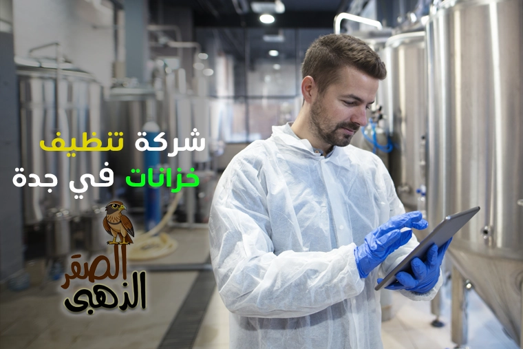 شركة تنظيف خزانات بجدة